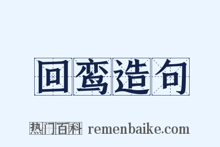 回鸾造句是什么意思的图片